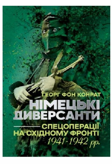 Німецькі диверсанти Спецоперації на Східному фронті 1941 1942  Уточнюйте у менеджерів строки доставки Ціна (цена) 642.60грн. | придбати  купити (купить) Німецькі диверсанти Спецоперації на Східному фронті 1941 1942  Уточнюйте у менеджерів строки доставки доставка по Украине, купить книгу, детские игрушки, компакт диски 0