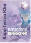 психологія перенесення  Уточнюйте у менеджерів строки доставки Ціна (цена) 328.90грн. | придбати  купити (купить) психологія перенесення  Уточнюйте у менеджерів строки доставки доставка по Украине, купить книгу, детские игрушки, компакт диски 0