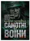 Самотні воїни Спецпідрозділи вермахту проти партизанів 1942 1943  Уточнюйте у менеджерів строки доставки Ціна (цена) 368.60грн. | придбати  купити (купить) Самотні воїни Спецпідрозділи вермахту проти партизанів 1942 1943  Уточнюйте у менеджерів строки доставки доставка по Украине, купить книгу, детские игрушки, компакт диски 0