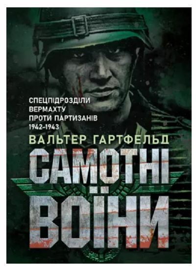 Самотні воїни Спецпідрозділи вермахту проти партизанів 1942 1943  Уточнюйте у менеджерів строки доставки Ціна (цена) 368.60грн. | придбати  купити (купить) Самотні воїни Спецпідрозділи вермахту проти партизанів 1942 1943  Уточнюйте у менеджерів строки доставки доставка по Украине, купить книгу, детские игрушки, компакт диски 0