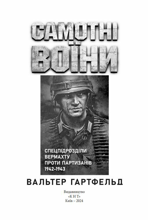 Самотні воїни Спецпідрозділи вермахту проти партизанів 1942 1943  Уточнюйте у менеджерів строки доставки Ціна (цена) 368.60грн. | придбати  купити (купить) Самотні воїни Спецпідрозділи вермахту проти партизанів 1942 1943  Уточнюйте у менеджерів строки доставки доставка по Украине, купить книгу, детские игрушки, компакт диски 1