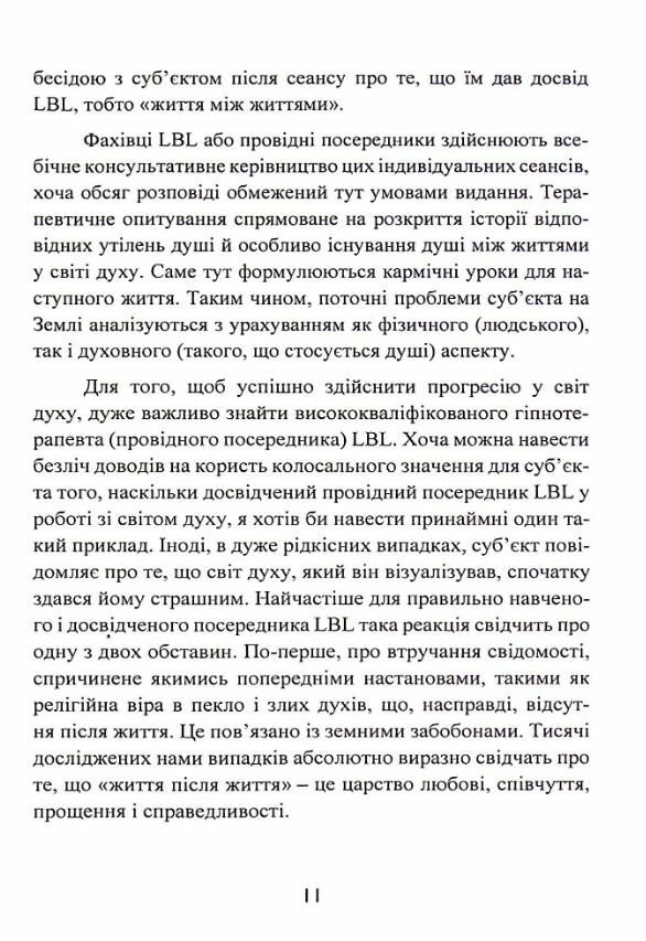 Спогади про життя після смерті Життя між життям Історія особистої трансформації  Уточнюйте у менеджерів строки доставки Ціна (цена) 661.50грн. | придбати  купити (купить) Спогади про життя після смерті Життя між життям Історія особистої трансформації  Уточнюйте у менеджерів строки доставки доставка по Украине, купить книгу, детские игрушки, компакт диски 8