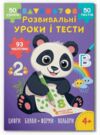 Розвивальні уроки і тести Панда 93 наліпок Ціна (цена) 47.20грн. | придбати  купити (купить) Розвивальні уроки і тести Панда 93 наліпок доставка по Украине, купить книгу, детские игрушки, компакт диски 0