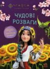 Чудові розваги Мавка Допитливим і кмітливим Ціна (цена) 69.79грн. | придбати  купити (купить) Чудові розваги Мавка Допитливим і кмітливим доставка по Украине, купить книгу, детские игрушки, компакт диски 0