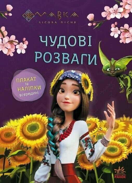 Чудові розваги Мавка Допитливим і кмітливим Ціна (цена) 69.79грн. | придбати  купити (купить) Чудові розваги Мавка Допитливим і кмітливим доставка по Украине, купить книгу, детские игрушки, компакт диски 0