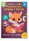 Розвивальні уроки і тести Лисеня 89 наліпок Ціна (цена) 47.20грн. | придбати  купити (купить) Розвивальні уроки і тести Лисеня 89 наліпок доставка по Украине, купить книгу, детские игрушки, компакт диски 0