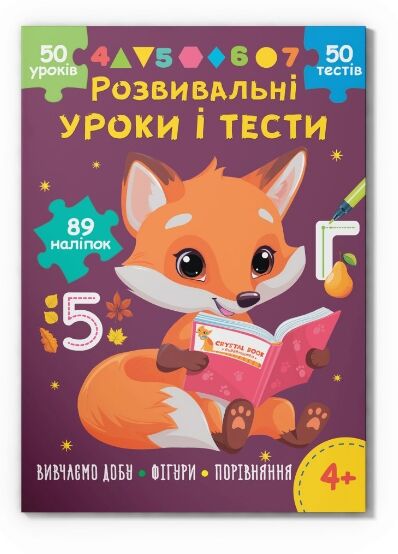 Розвивальні уроки і тести Лисеня 89 наліпок Ціна (цена) 47.20грн. | придбати  купити (купить) Розвивальні уроки і тести Лисеня 89 наліпок доставка по Украине, купить книгу, детские игрушки, компакт диски 0