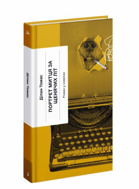 Портрет митця за щенячих літ Ціна (цена) 248.71грн. | придбати  купити (купить) Портрет митця за щенячих літ доставка по Украине, купить книгу, детские игрушки, компакт диски 0