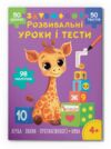 Розвивальні уроки і тести Жирафа 98 наліпок Ціна (цена) 47.20грн. | придбати  купити (купить) Розвивальні уроки і тести Жирафа 98 наліпок доставка по Украине, купить книгу, детские игрушки, компакт диски 0