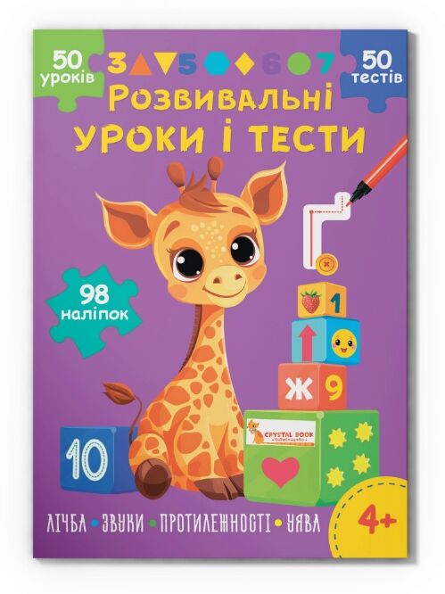 Розвивальні уроки і тести Жирафа 98 наліпок Ціна (цена) 47.20грн. | придбати  купити (купить) Розвивальні уроки і тести Жирафа 98 наліпок доставка по Украине, купить книгу, детские игрушки, компакт диски 0