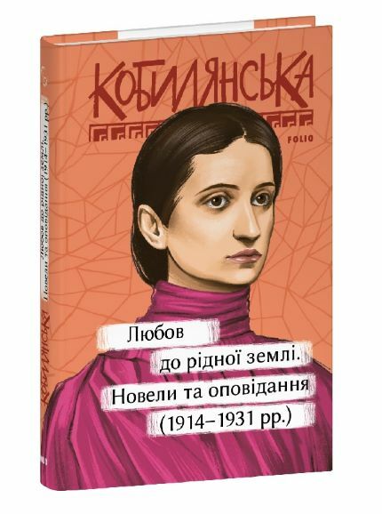 Любов до рідної землі Новели та оповідання 1914 1931 Ціна (цена) 212.30грн. | придбати  купити (купить) Любов до рідної землі Новели та оповідання 1914 1931 доставка по Украине, купить книгу, детские игрушки, компакт диски 0