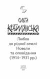 Любов до рідної землі Новели та оповідання 1914 1931 Ціна (цена) 212.30грн. | придбати  купити (купить) Любов до рідної землі Новели та оповідання 1914 1931 доставка по Украине, купить книгу, детские игрушки, компакт диски 2