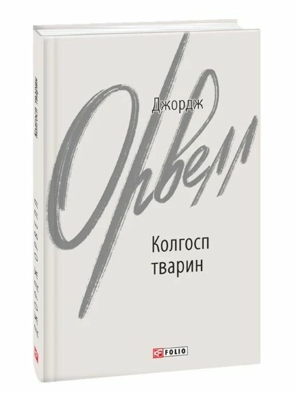 Колгосп тварин Ціна (цена) 165.00грн. | придбати  купити (купить) Колгосп тварин доставка по Украине, купить книгу, детские игрушки, компакт диски 0