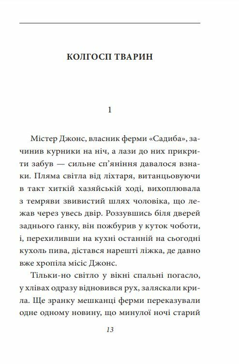 Колгосп тварин Ціна (цена) 165.00грн. | придбати  купити (купить) Колгосп тварин доставка по Украине, купить книгу, детские игрушки, компакт диски 6