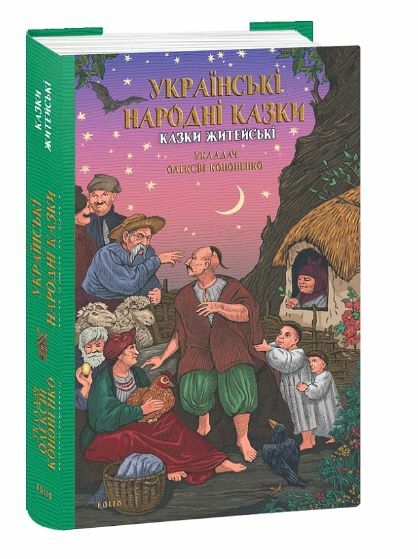 Українські народні казки Житейські Ціна (цена) 322.10грн. | придбати  купити (купить) Українські народні казки Житейські доставка по Украине, купить книгу, детские игрушки, компакт диски 0