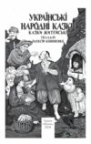 Українські народні казки Житейські Ціна (цена) 322.10грн. | придбати  купити (купить) Українські народні казки Житейські доставка по Украине, купить книгу, детские игрушки, компакт диски 5