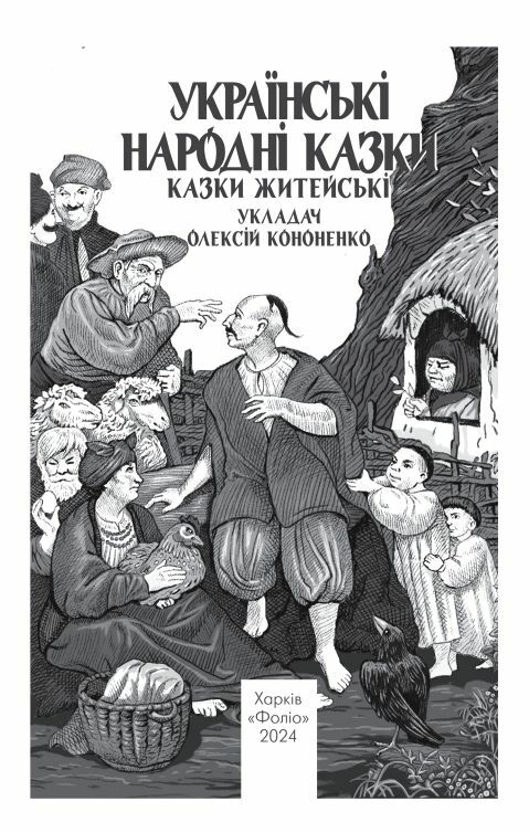 Українські народні казки Житейські Ціна (цена) 322.10грн. | придбати  купити (купить) Українські народні казки Житейські доставка по Украине, купить книгу, детские игрушки, компакт диски 5