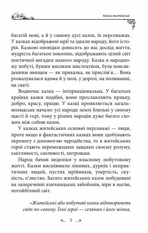 Українські народні казки Житейські Ціна (цена) 322.10грн. | придбати  купити (купить) Українські народні казки Житейські доставка по Украине, купить книгу, детские игрушки, компакт диски 7