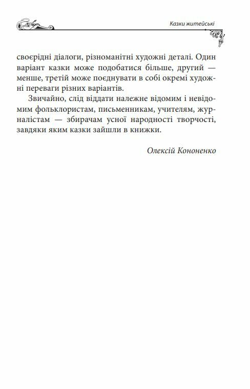 Українські народні казки Житейські Ціна (цена) 322.10грн. | придбати  купити (купить) Українські народні казки Житейські доставка по Украине, купить книгу, детские игрушки, компакт диски 9