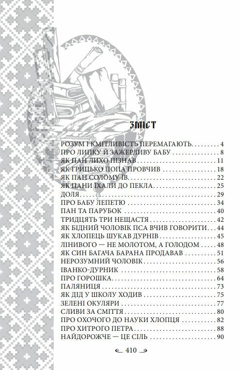 Українські народні казки Житейські Ціна (цена) 322.10грн. | придбати  купити (купить) Українські народні казки Житейські доставка по Украине, купить книгу, детские игрушки, компакт диски 1