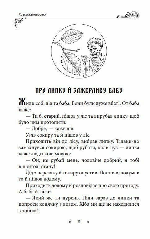 Українські народні казки Житейські Ціна (цена) 322.10грн. | придбати  купити (купить) Українські народні казки Житейські доставка по Украине, купить книгу, детские игрушки, компакт диски 10