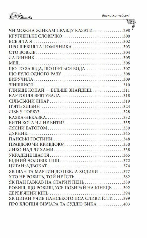 Українські народні казки Житейські Ціна (цена) 322.10грн. | придбати  купити (купить) Українські народні казки Житейські доставка по Украине, купить книгу, детские игрушки, компакт диски 4