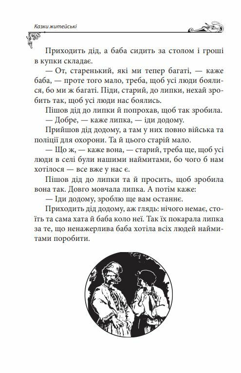 Українські народні казки Житейські Ціна (цена) 322.10грн. | придбати  купити (купить) Українські народні казки Житейські доставка по Украине, купить книгу, детские игрушки, компакт диски 12