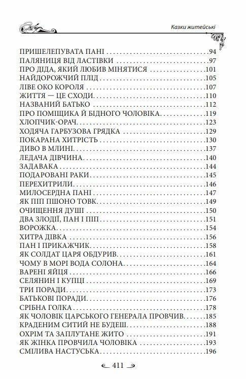 Українські народні казки Житейські Ціна (цена) 322.10грн. | придбати  купити (купить) Українські народні казки Житейські доставка по Украине, купить книгу, детские игрушки, компакт диски 2