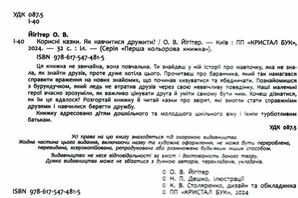 Корисні казки Як навчитися дружити Ціна (цена) 103.20грн. | придбати  купити (купить) Корисні казки Як навчитися дружити доставка по Украине, купить книгу, детские игрушки, компакт диски 1