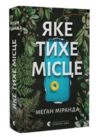 Яке тихе місце Ціна (цена) 259.09грн. | придбати  купити (купить) Яке тихе місце доставка по Украине, купить книгу, детские игрушки, компакт диски 0