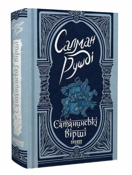 Сатанинські вірші  Уточнюйте у менеджерів строки доставки Ціна (цена) 428.30грн. | придбати  купити (купить) Сатанинські вірші  Уточнюйте у менеджерів строки доставки доставка по Украине, купить книгу, детские игрушки, компакт диски 0