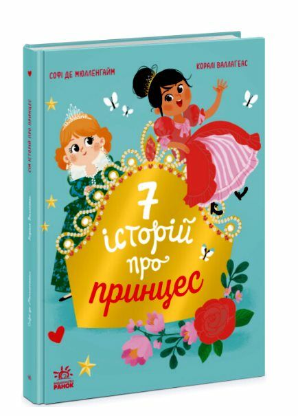 Сім історій про принцес Ціна (цена) 203.28грн. | придбати  купити (купить) Сім історій про принцес доставка по Украине, купить книгу, детские игрушки, компакт диски 0