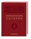 Києво-Печерський Патерик Ціна (цена) 349.86грн. | придбати  купити (купить) Києво-Печерський Патерик доставка по Украине, купить книгу, детские игрушки, компакт диски 0