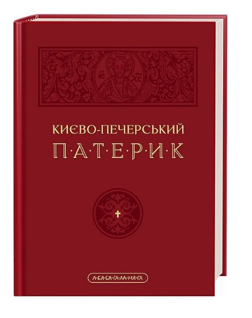 Києво-Печерський Патерик Ціна (цена) 349.86грн. | придбати  купити (купить) Києво-Печерський Патерик доставка по Украине, купить книгу, детские игрушки, компакт диски 0