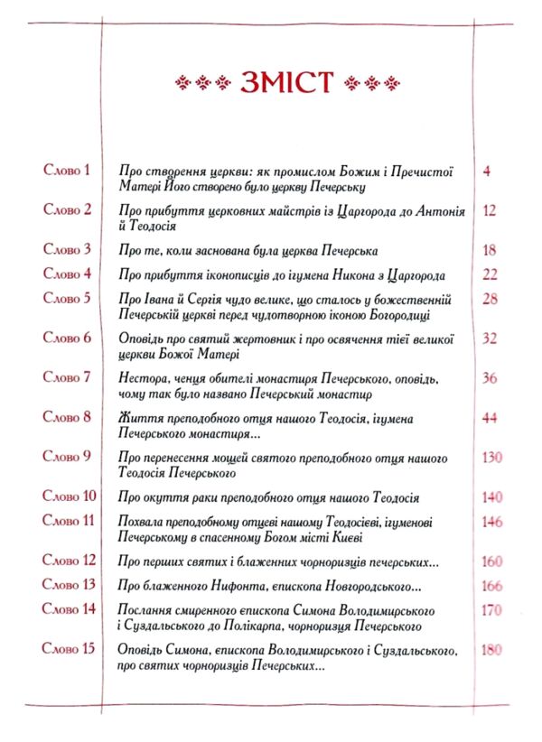 Києво-Печерський Патерик Ціна (цена) 349.86грн. | придбати  купити (купить) Києво-Печерський Патерик доставка по Украине, купить книгу, детские игрушки, компакт диски 1