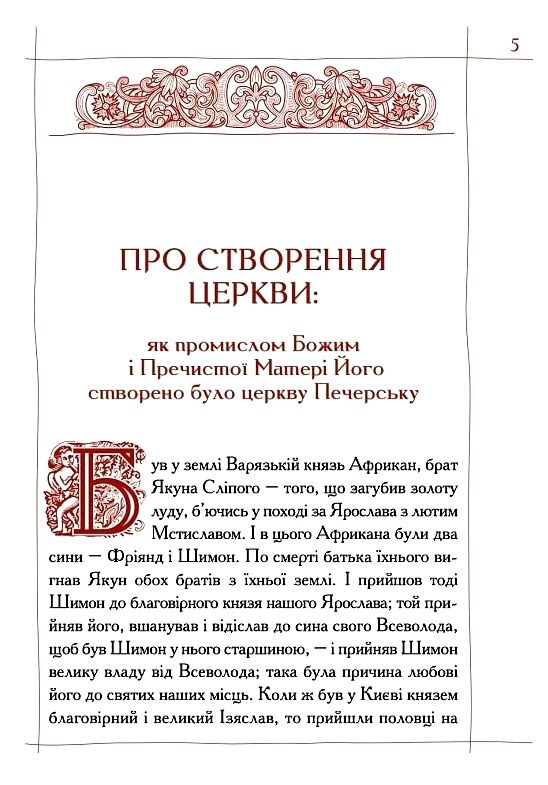 Києво-Печерський Патерик Ціна (цена) 349.86грн. | придбати  купити (купить) Києво-Печерський Патерик доставка по Украине, купить книгу, детские игрушки, компакт диски 4