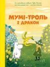 Мумі троль і дракон Ціна (цена) 343.00грн. | придбати  купити (купить) Мумі троль і дракон доставка по Украине, купить книгу, детские игрушки, компакт диски 0