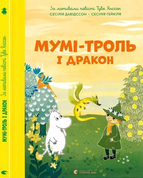 Мумі троль і дракон Ціна (цена) 343.00грн. | придбати  купити (купить) Мумі троль і дракон доставка по Украине, купить книгу, детские игрушки, компакт диски 1