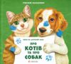 Про котів і собак Ціна (цена) 300.00грн. | придбати  купити (купить) Про котів і собак доставка по Украине, купить книгу, детские игрушки, компакт диски 0