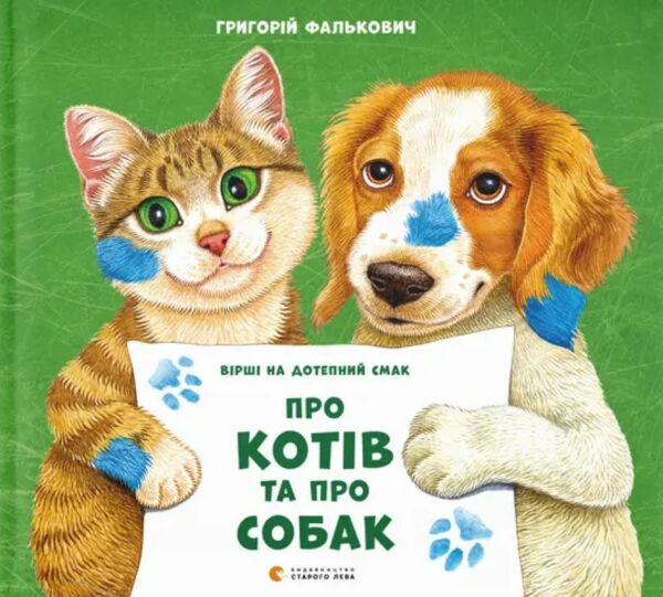 Про котів і собак Ціна (цена) 300.00грн. | придбати  купити (купить) Про котів і собак доставка по Украине, купить книгу, детские игрушки, компакт диски 0