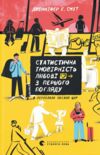 Статистична імовірність любові з першого погляду Ціна (цена) 228.70грн. | придбати  купити (купить) Статистична імовірність любові з першого погляду доставка по Украине, купить книгу, детские игрушки, компакт диски 0