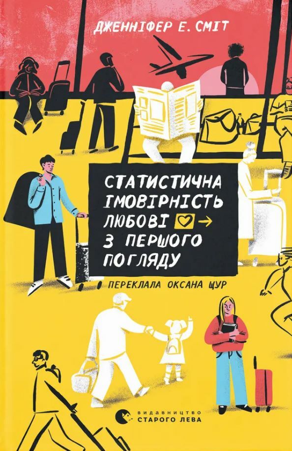 Статистична імовірність любові з першого погляду Ціна (цена) 228.70грн. | придбати  купити (купить) Статистична імовірність любові з першого погляду доставка по Украине, купить книгу, детские игрушки, компакт диски 0