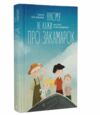 Нікому не кажи про Закамарок Ціна (цена) 167.71грн. | придбати  купити (купить) Нікому не кажи про Закамарок доставка по Украине, купить книгу, детские игрушки, компакт диски 0