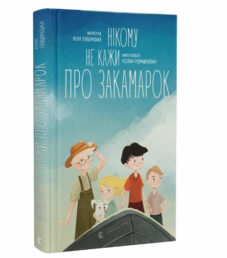 Нікому не кажи про Закамарок Ціна (цена) 167.71грн. | придбати  купити (купить) Нікому не кажи про Закамарок доставка по Украине, купить книгу, детские игрушки, компакт диски 0