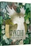 Туконі - мешканець лісу Ціна (цена) 281.29грн. | придбати  купити (купить) Туконі - мешканець лісу доставка по Украине, купить книгу, детские игрушки, компакт диски 0