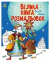 Велика книга розмальовок Зимові свята Ціна (цена) 62.80грн. | придбати  купити (купить) Велика книга розмальовок Зимові свята доставка по Украине, купить книгу, детские игрушки, компакт диски 0