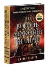 Вогонь драконів не пече Ціна (цена) 550.00грн. | придбати  купити (купить) Вогонь драконів не пече доставка по Украине, купить книгу, детские игрушки, компакт диски 0