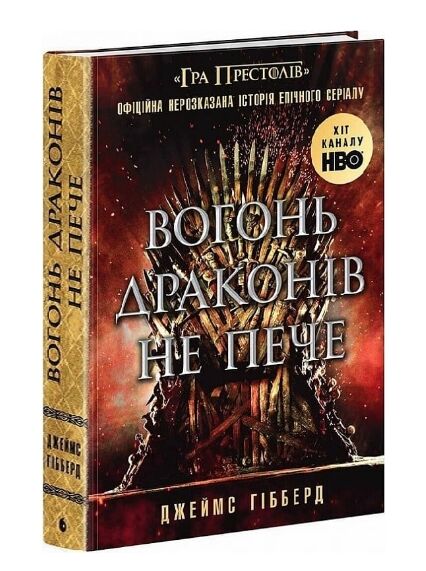 Вогонь драконів не пече Ціна (цена) 550.00грн. | придбати  купити (купить) Вогонь драконів не пече доставка по Украине, купить книгу, детские игрушки, компакт диски 0