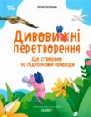 Дивовижні перетворення Що створено за підказками природи Ціна (цена) 300.00грн. | придбати  купити (купить) Дивовижні перетворення Що створено за підказками природи доставка по Украине, купить книгу, детские игрушки, компакт диски 0