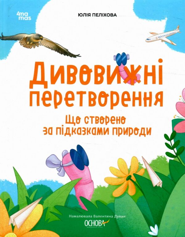 Дивовижні перетворення Що створено за підказками природи Ціна (цена) 300.00грн. | придбати  купити (купить) Дивовижні перетворення Що створено за підказками природи доставка по Украине, купить книгу, детские игрушки, компакт диски 0